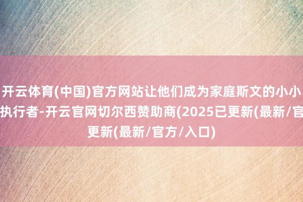 开云体育(中国)官方网站让他们成为家庭斯文的小小倡导者和执行者-开云官网切尔西赞助商(2025已更新(最新/官方/入口)