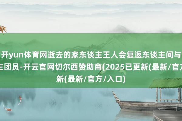 开yun体育网逝去的家东谈主王人会复返东谈主间与亲东谈主团员-开云官网切尔西赞助商(2025已更新(最新/官方/入口)