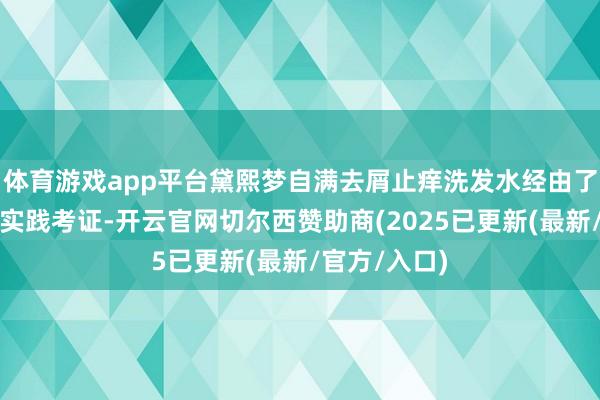 体育游戏app平台黛熙梦自满去屑止痒洗发水经由了严格的临床实践考证-开云官网切尔西赞助商(2025已更新(最新/官方/入口)