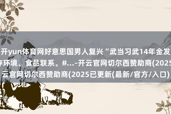 开yun体育网好意思国男人复兴“武当习武14年金发变黑发”： 可能与生存环境、食品联系。#...-开云官网切尔西赞助商(2025已更新(最新/官方/入口)