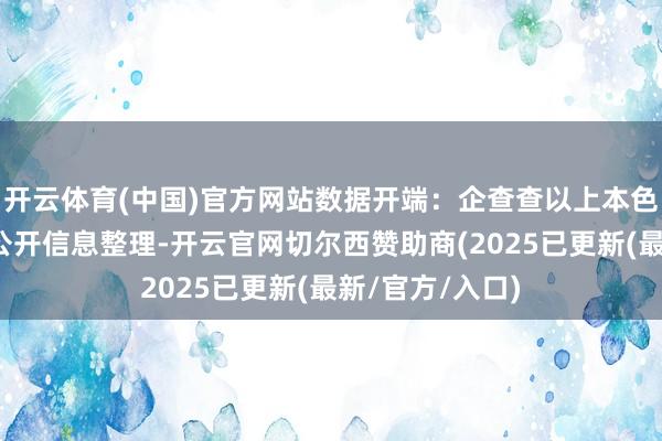 开云体育(中国)官方网站数据开端：企查查以上本色为证券之星据公开信息整理-开云官网切尔西赞助商(2025已更新(最新/官方/入口)