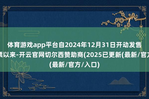 体育游戏app平台自2024年12月31日开动发售春运车票以来-开云官网切尔西赞助商(2025已更新(最新/官方/入口)