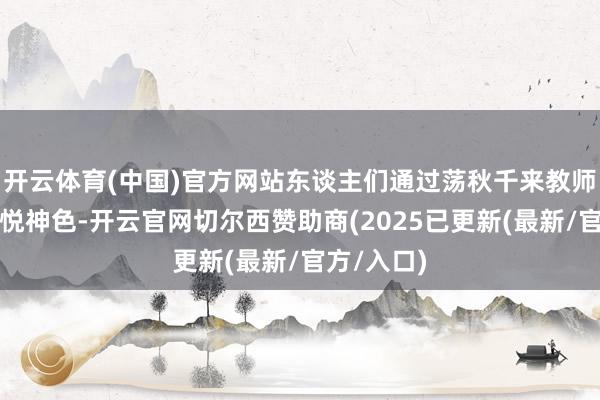 开云体育(中国)官方网站东谈主们通过荡秋千来教师体魄、愉悦神色-开云官网切尔西赞助商(2025已更新(最新/官方/入口)