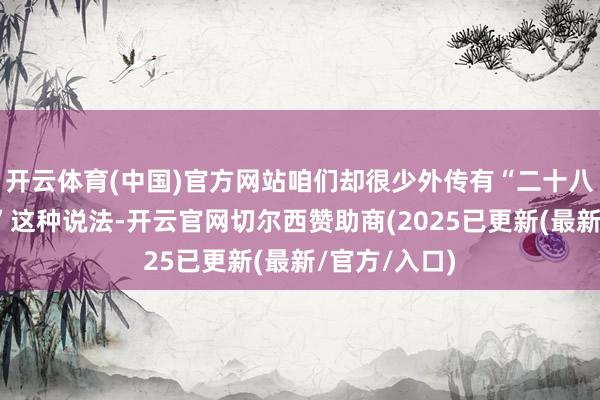 开云体育(中国)官方网站咱们却很少外传有“二十八密斯一朵花”这种说法-开云官网切尔西赞助商(2025已更新(最新/官方/入口)