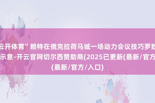 云开体育”赖特在俄克拉荷马城一场动力会议技巧罗致采访时示意-开云官网切尔西赞助商(2025已更新(最新/官方/入口)