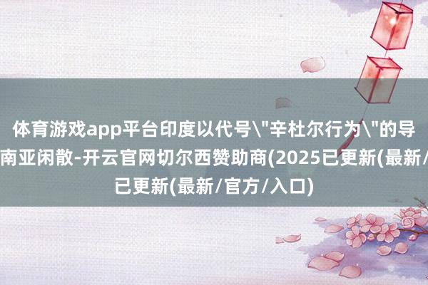 体育游戏app平台印度以代号