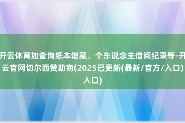 开云体育如查询纸本馆藏、个东说念主借阅纪录等-开云官网切尔西赞助商(2025已更新(最新/官方/入口)
