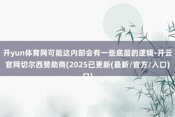 开yun体育网可能这内部会有一些底层的逻辑-开云官网切尔西赞助商(2025已更新(最新/官方/入口)